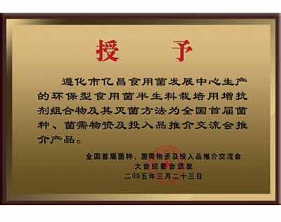 億昌菌業産品獲得大會(huì)推薦産品證書