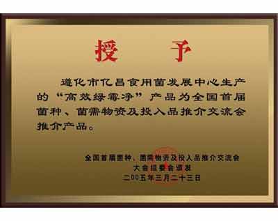 億昌菌業“高效綠黴淨”獲得大會(huì)推薦産品證書