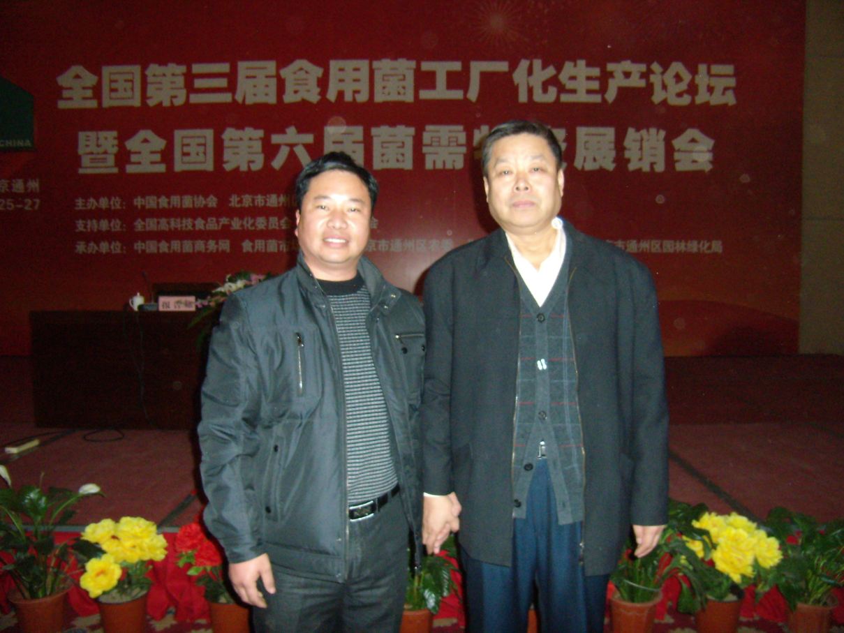 2010.12.26在全國(guó)第三屆食用菌工廠化生産論壇上張東平先生與中國(guó)食用菌商務網理事(shì)長(cháng)李玉春（右）合影-億昌菌業