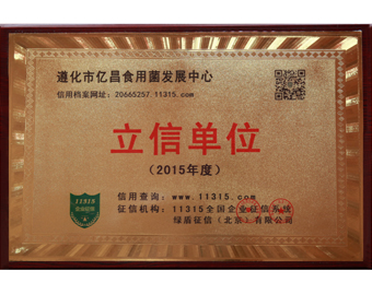 億昌菌業被11315全國(guó)企業征信系統授予2015年度立信單位