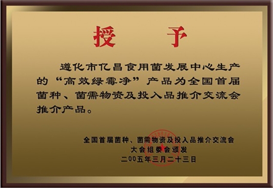 億昌菌業“高效綠黴淨”獲得大會(huì)推薦産品證書