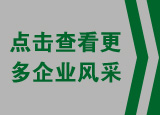 查看更多企業風采